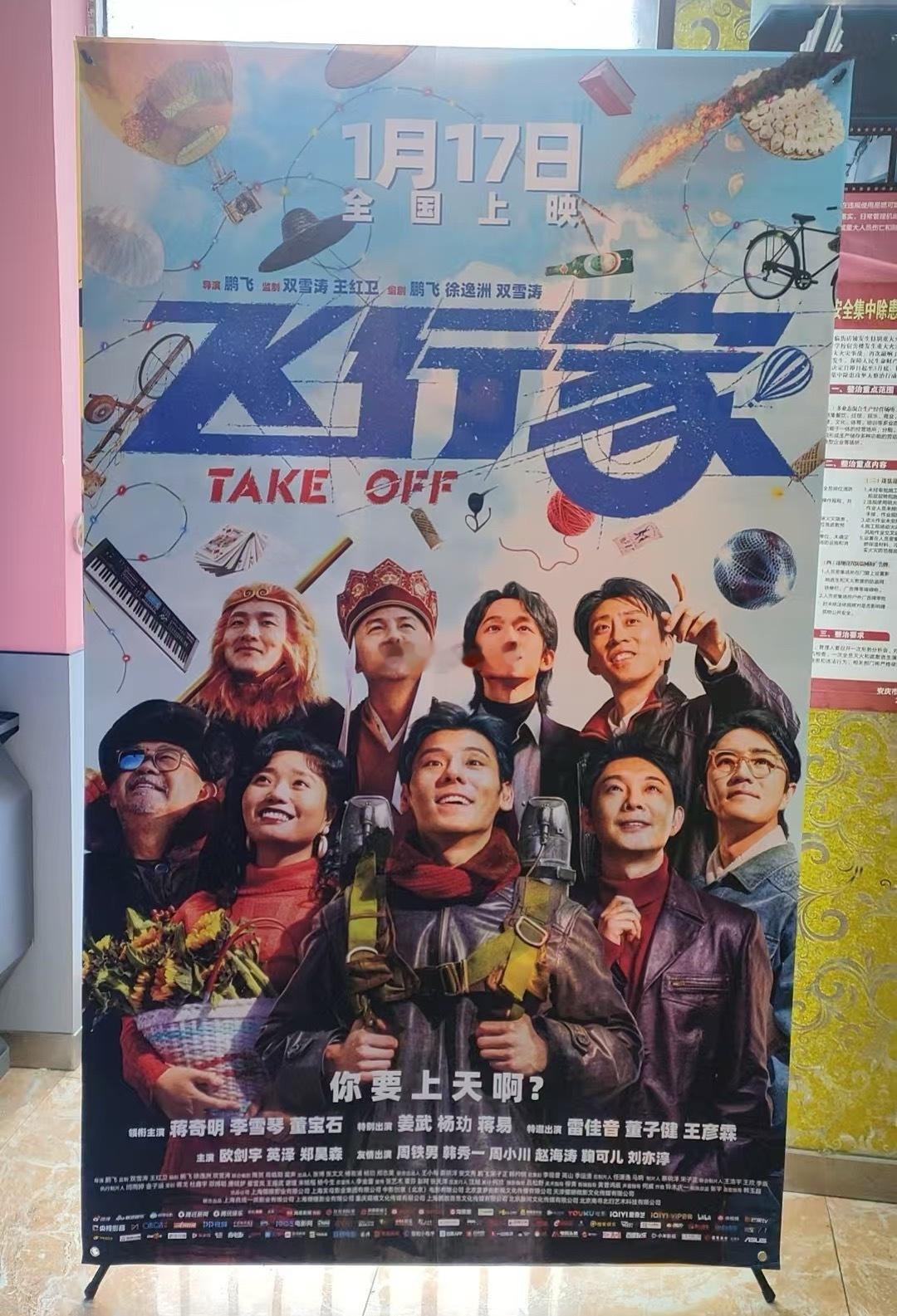 跨年电影愿电影飞行家 电影《飞行家》线下海报展架已陆续到达影城1月17日 全国上