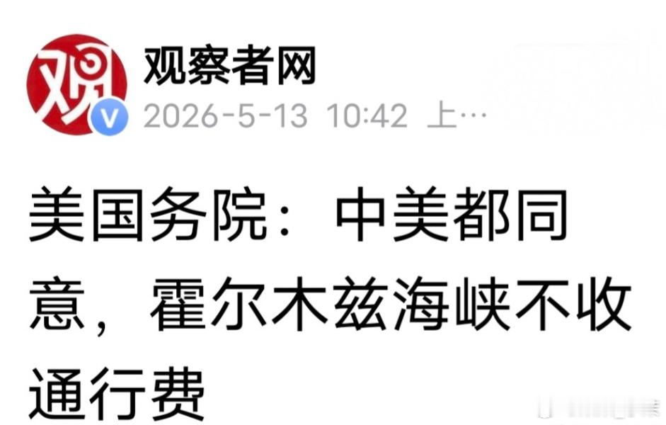 当地时间5月12日，美国国务院对外官宣，中美高层达成一致共识：霍尔木兹海峡为国际