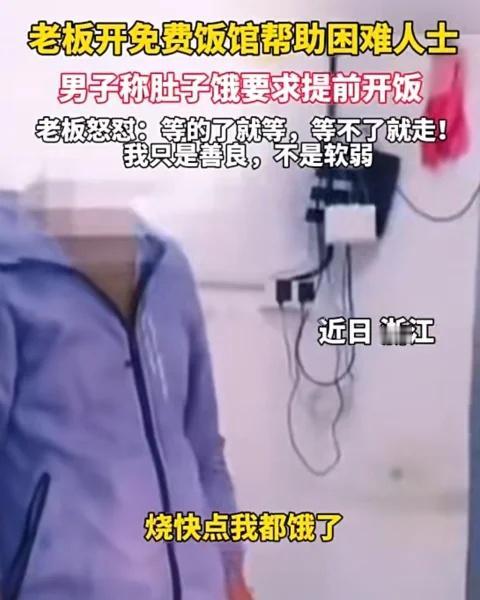 男子免费饭馆要求提前吃饭，真当是自己家？
家人们，浙江义乌一家免费餐馆最近火了！