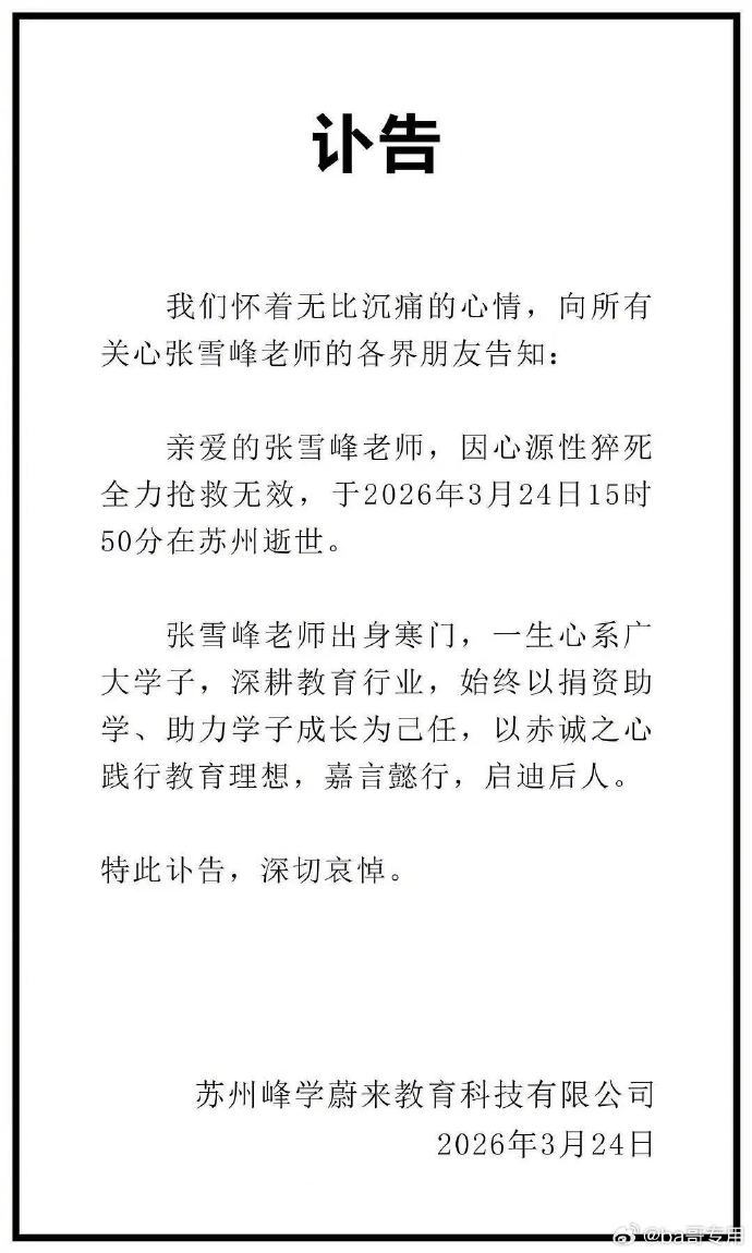 张雪峰去世张雪峰讣告