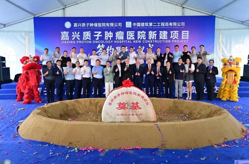 7月22日，嘉兴质子肿瘤医院新建项目签约暨开工奠基仪式在南湖区长三角国际医学中心