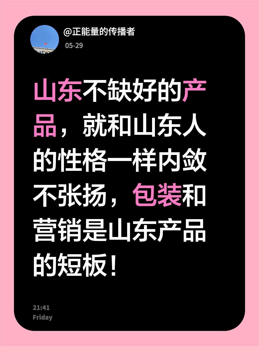 我评论了@Man蔓麻麻 的作品：
山东真的不缺好东西，但这些产品和咱们山东人的性