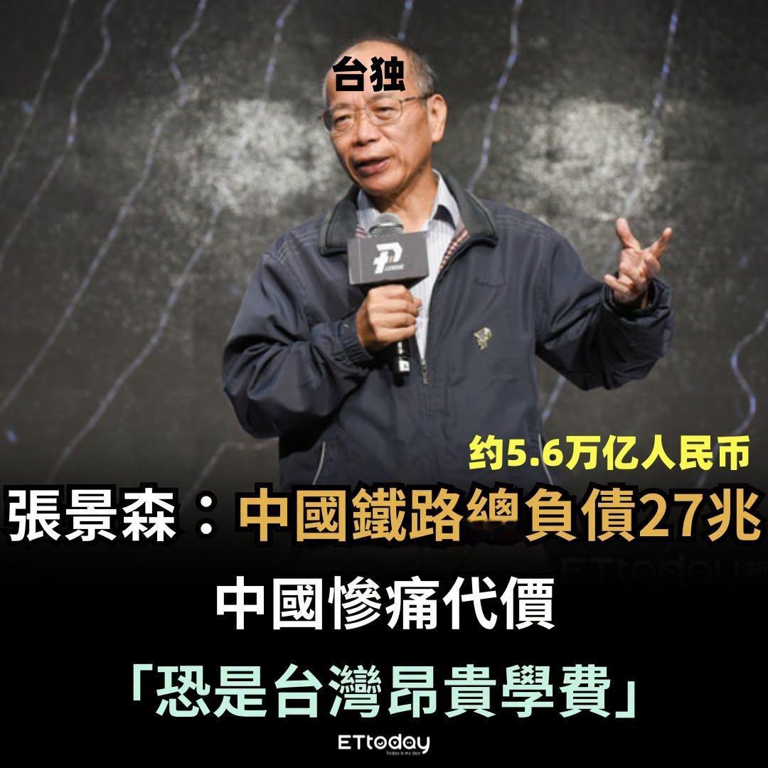鼠目寸光的井底蛙🐸！
据台媒：台独前“政务委员”张景森近日多次批评台湾高铁，它