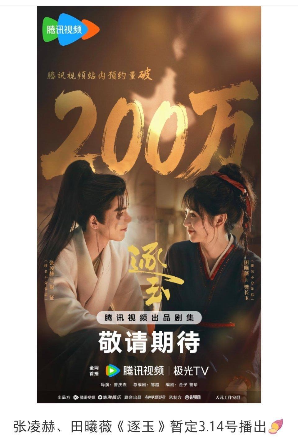 张凌赫、田曦薇、《逐玉》暂定3月14日播出。 