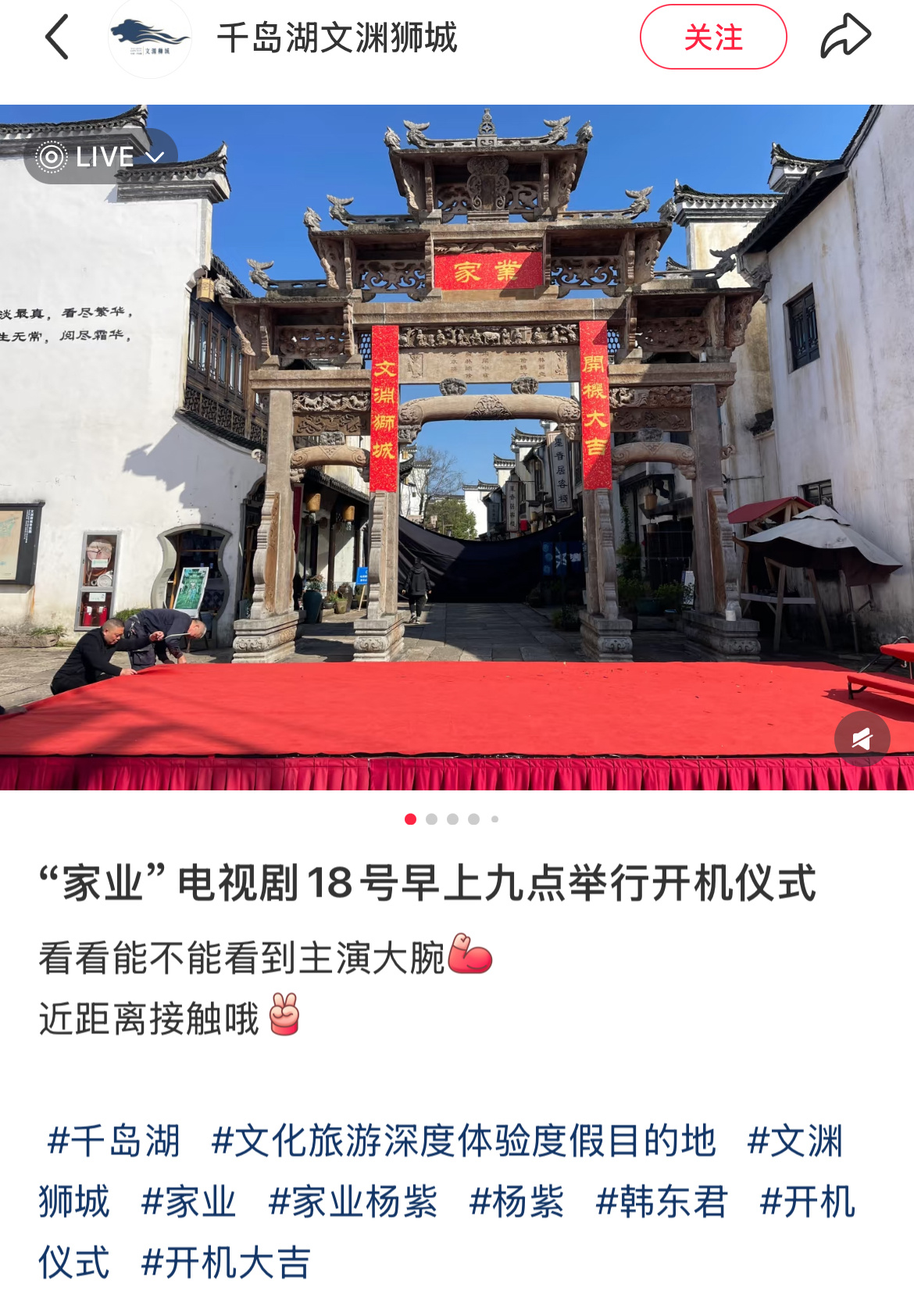 家业明天在千岛湖又有开机仪式啦 [哇]能看到杨紫的李祯路透吗 ‍杨紫李祯杨紫全国