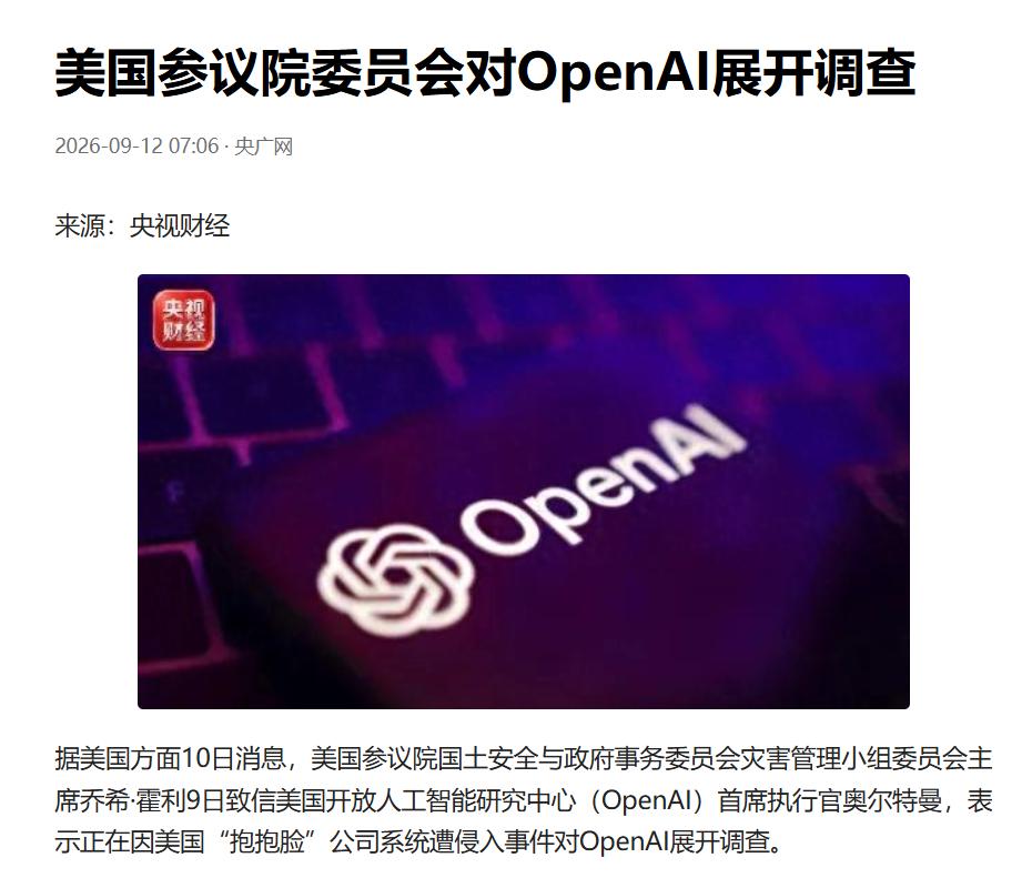 美国参议院委员会对OpenAI展开AI安全调查！
央广网9月12日消息：美国参议