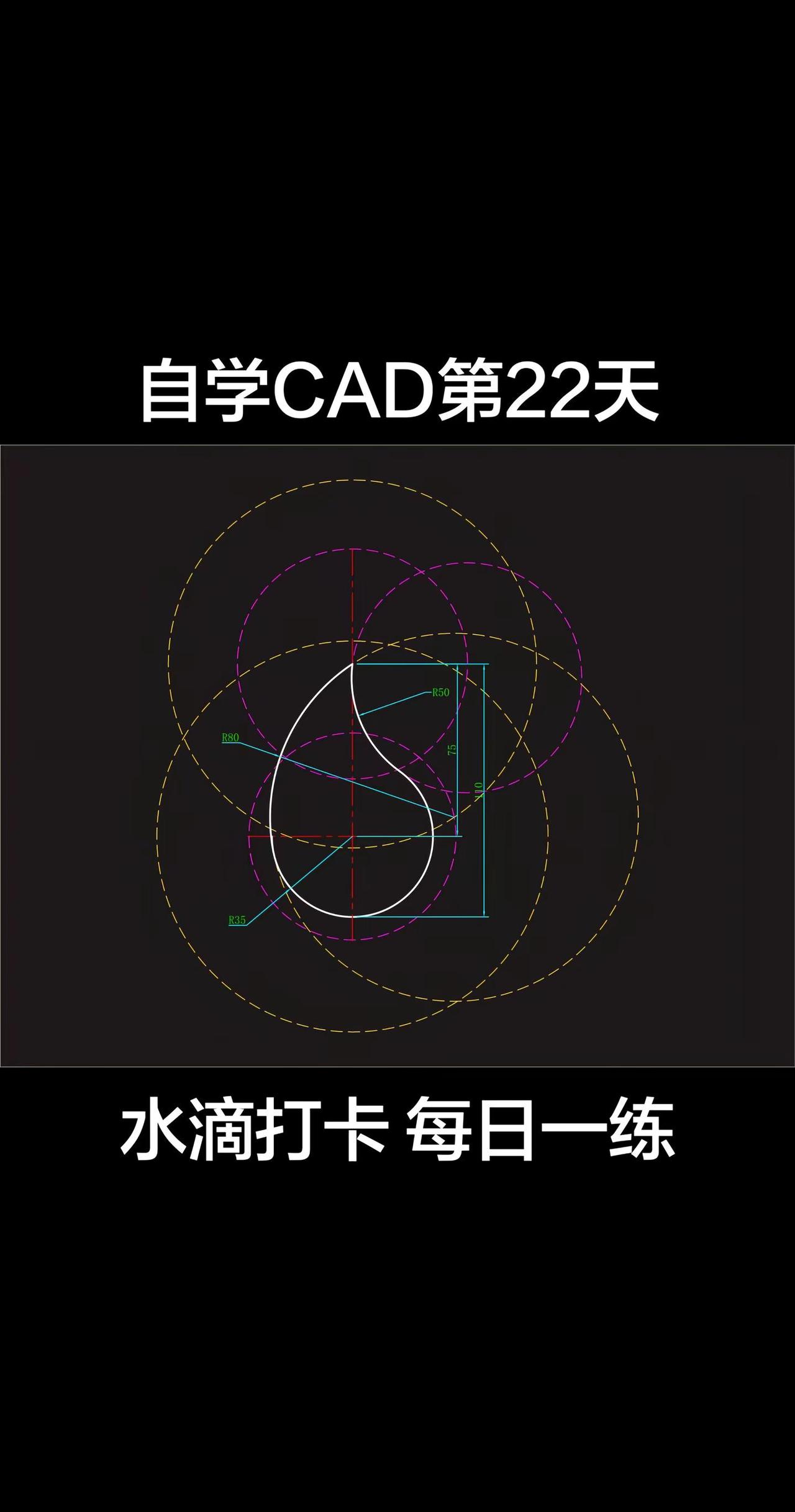 自学CAD第22天。欢迎各位伙伴一起打卡练习，一起共同进步叭cad cad画图 