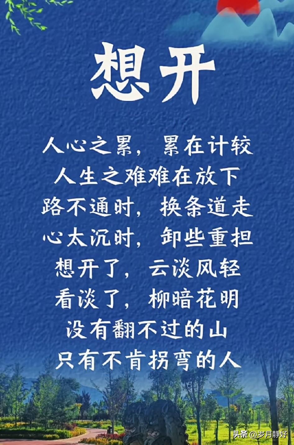 人活一世，想开了就是幸福，想不开就是痛苦。很多时候，不是跟事过不去，而是跟自己的