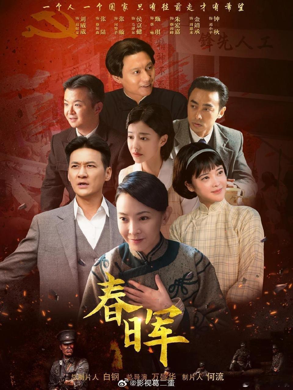 春晖央八次黄接档剧《春晖》7月1日21:30播出。7月17日收官！    讲述 
