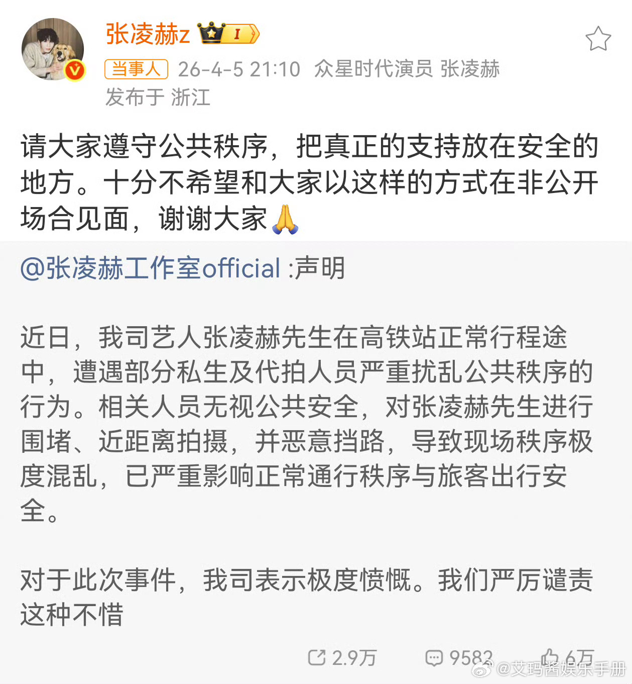 张凌赫工作室发布声明坚决抵制ss和代拍 张凌赫工作室郑重声明