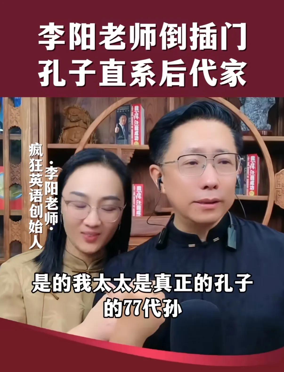 怪不得李阳之前猛夸我们山东人，合者李阳娶了一个山东老婆，还是孔子后裔，山东人到底