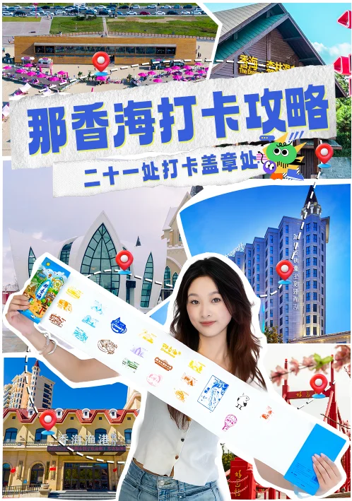 那香海City walk🚶‍♀️集章线路指南来啦🗺️