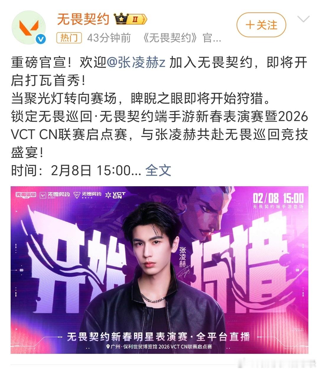 张凌赫 无畏契约重磅官宣了！凌帝就是最帅的电竞男神！张凌赫无畏契约首秀