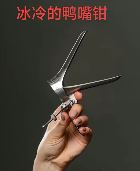 鸭嘴钳应该是看医生的专业技术，医生温柔了，没啥不舒服的。正常检查也需要用到，希望