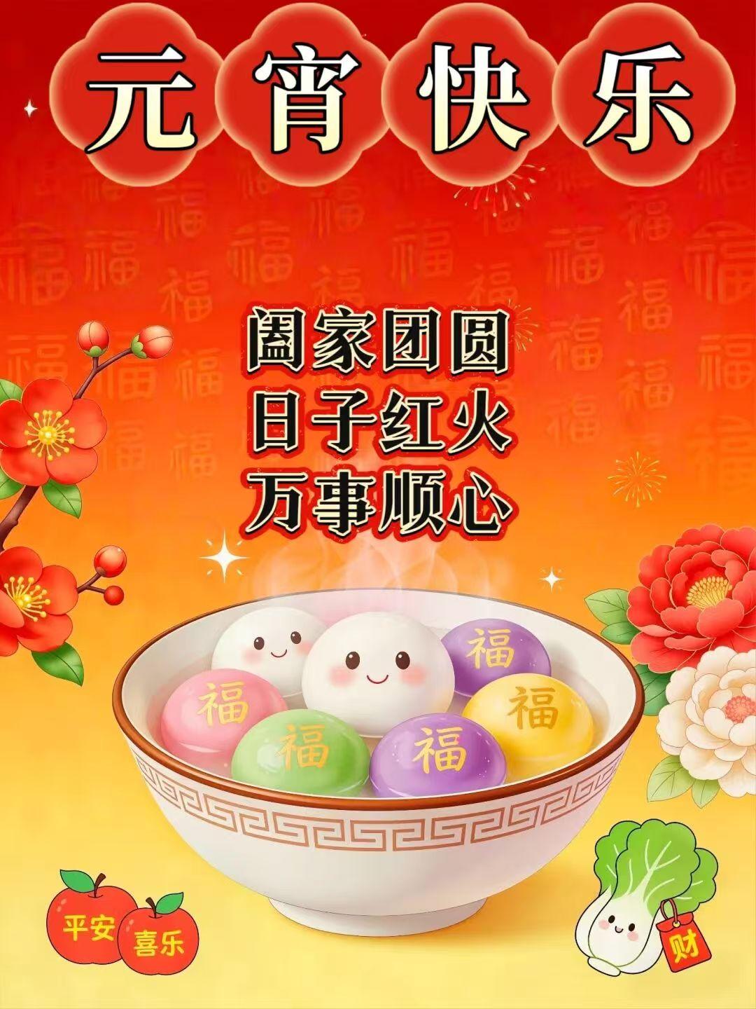 元宵到，生活俏，吉祥之星为你绕，五彩花灯为你放，好运之粥为你甜，幸运汤圆为你圆。