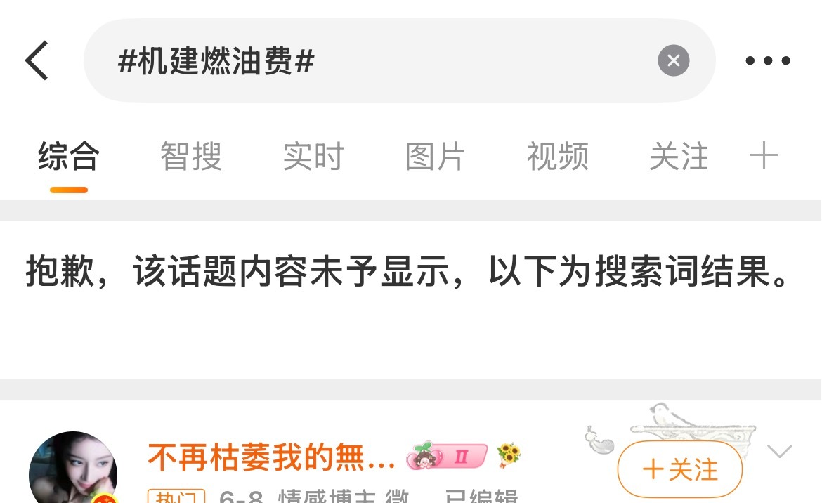 其实燃油机建费这个tag也被夹了连这个话题都不行更何况…（不过实时能搜到 