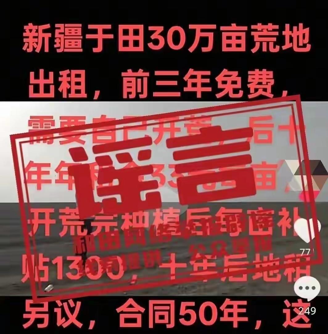新疆于田30万亩荒地出租前三年免费？官方辟谣：近日，网传“新疆于田30万亩荒地出