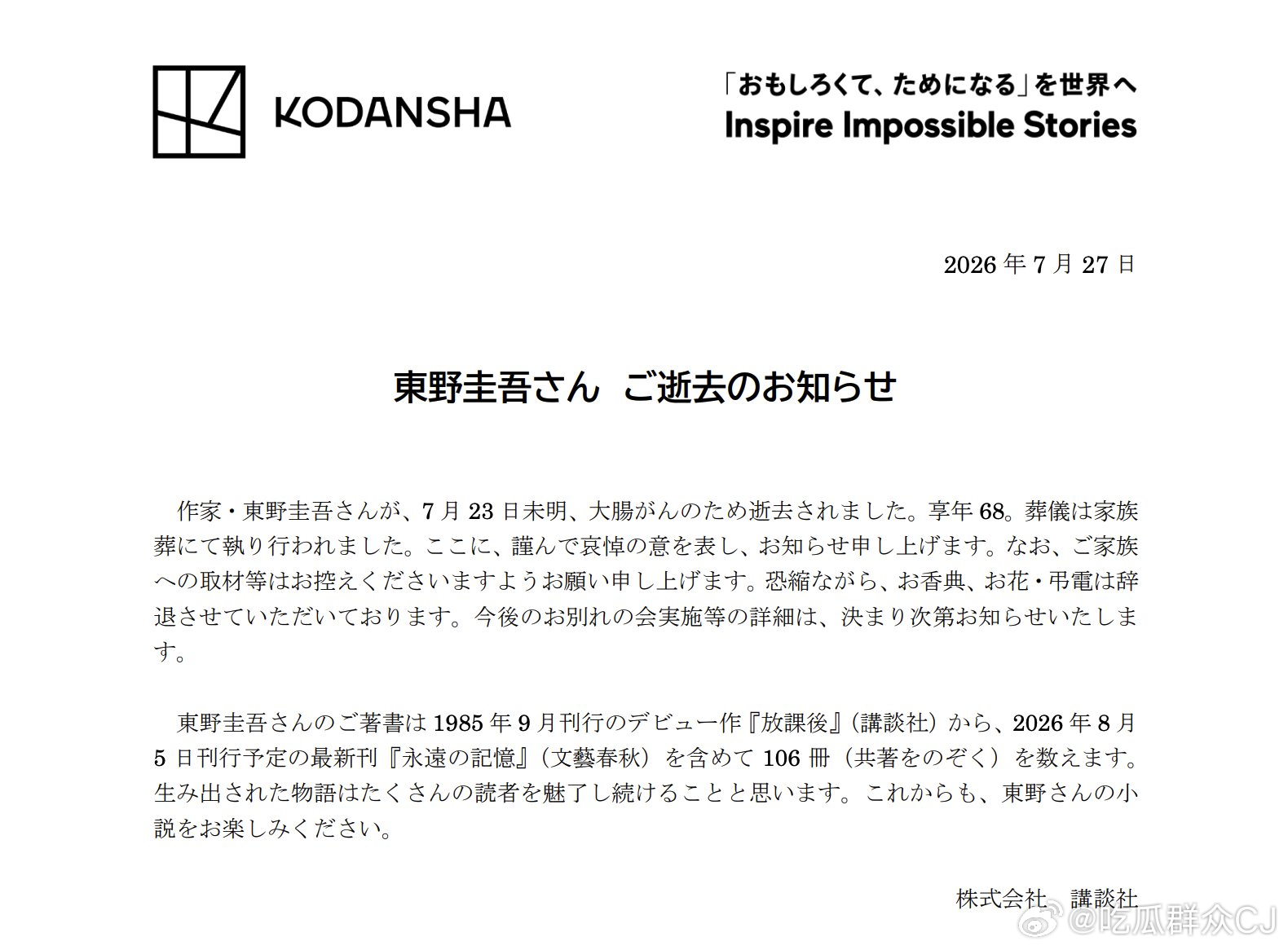 日本知名作家东野圭吾去世。刚刚长期和他合作的讲谈社发了讣告，东野圭吾已于7月23