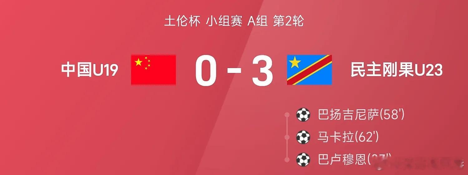 U19国足0比3民主刚果U23美加墨世界杯国际友谊五大联赛这里有料 民主刚果U2