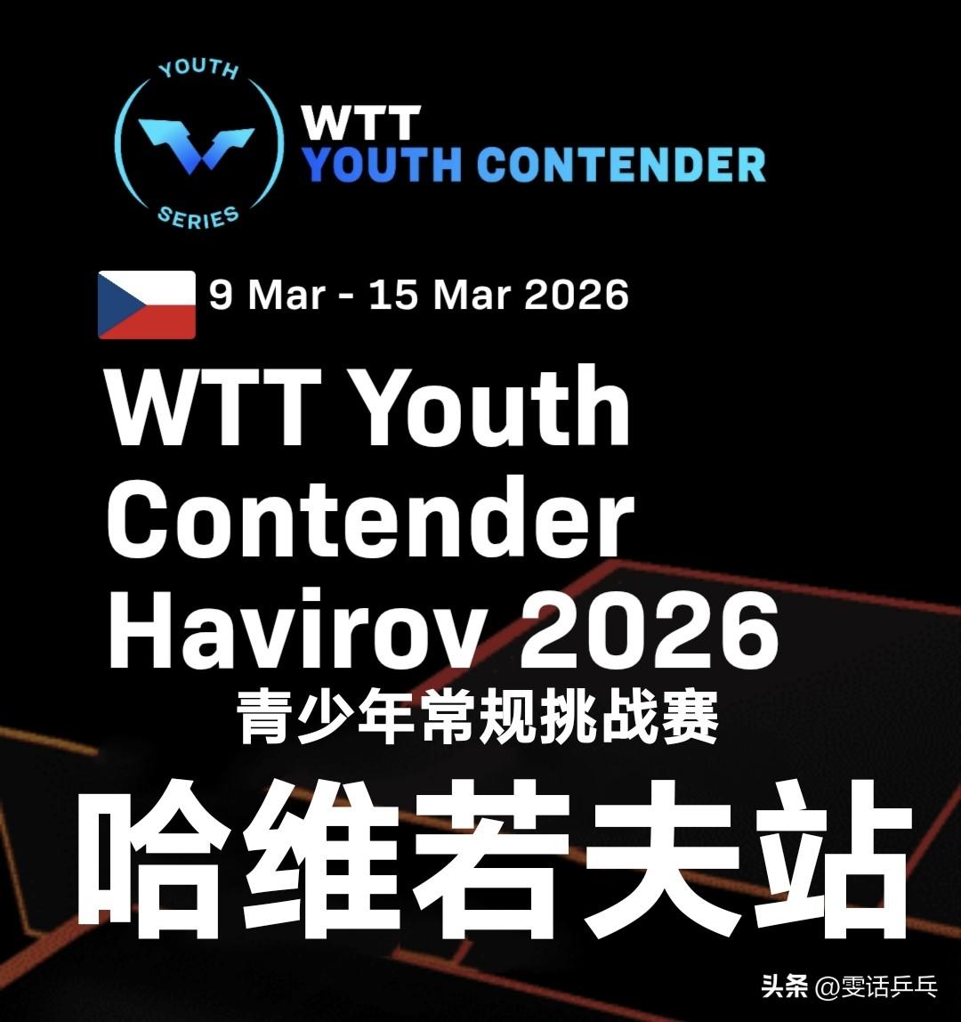 U17女单1/32决赛：3.9
1.周昱妃🇨🇳3-0西蒙娜·霍卢博娃🇨🇿