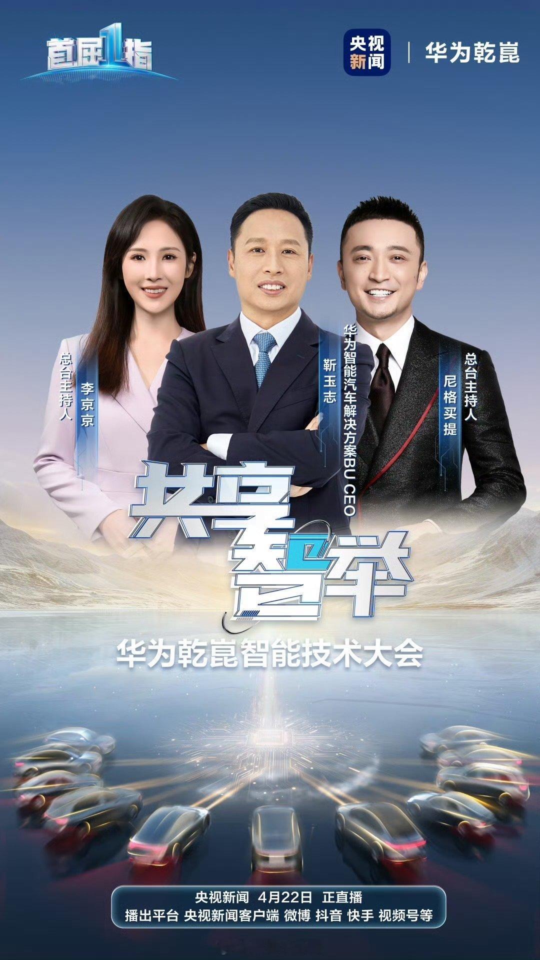 4月22日下午5点，华为乾崑年度最重磅智能技术大会即将举办！本次联合央视新闻，又