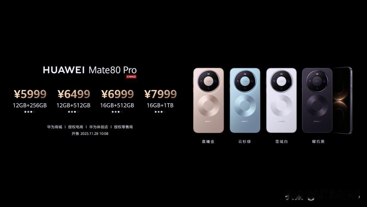 华为 Mate 80 Pro 发布，12+256GB 售价 5999 元、12+