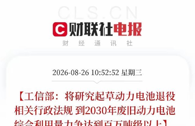 昨天中午工信部释放重要政策信号，动力电池回收要迎来强监管时代。十五五要起草退役电