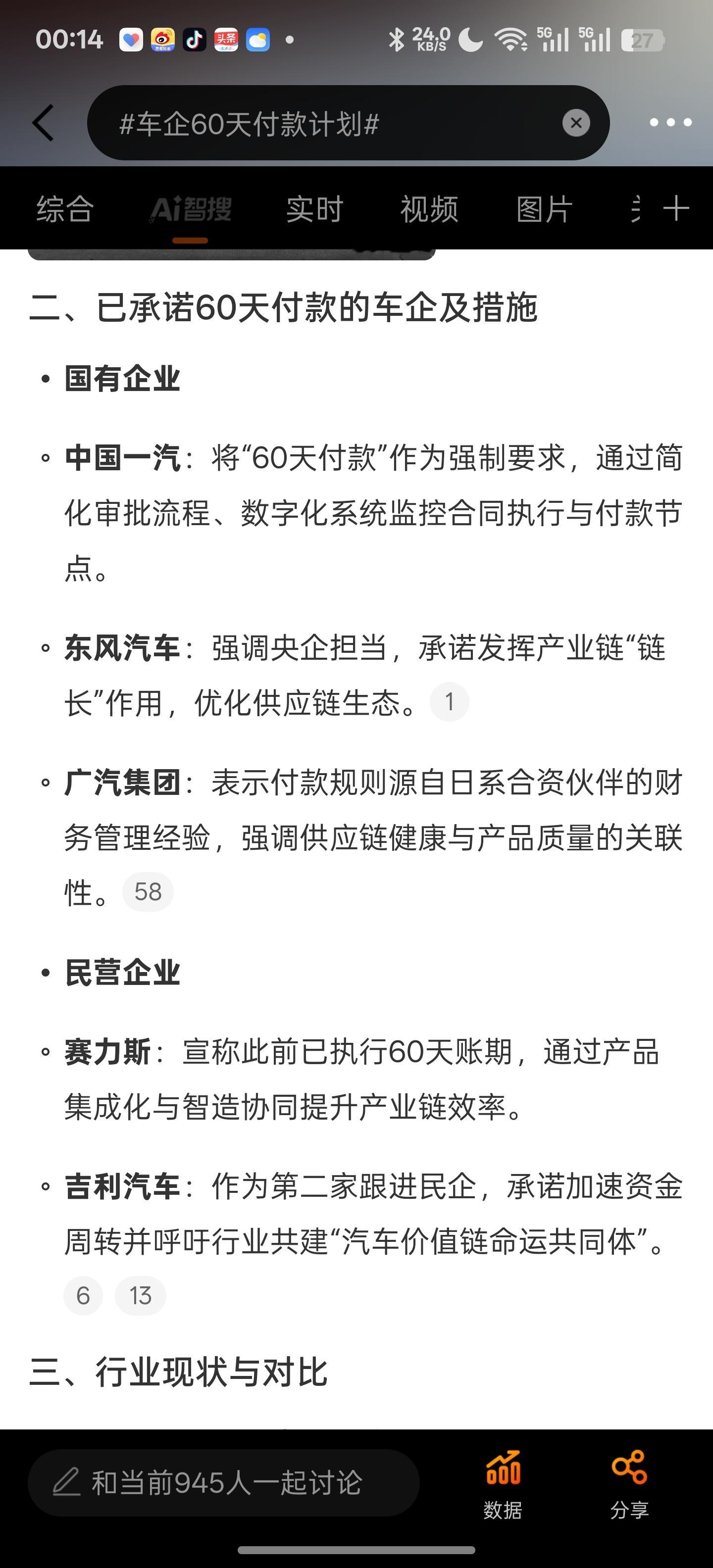 车企60天付款计划微博的AI智搜索还挺好用的，前面看到吉利和阿维塔也都宣布调整和