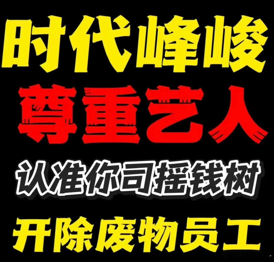 时代峰峻在招聘了📣建立常态化团粉对接渠道❗❗正面回应全部诉求‼️公示时代少年团
