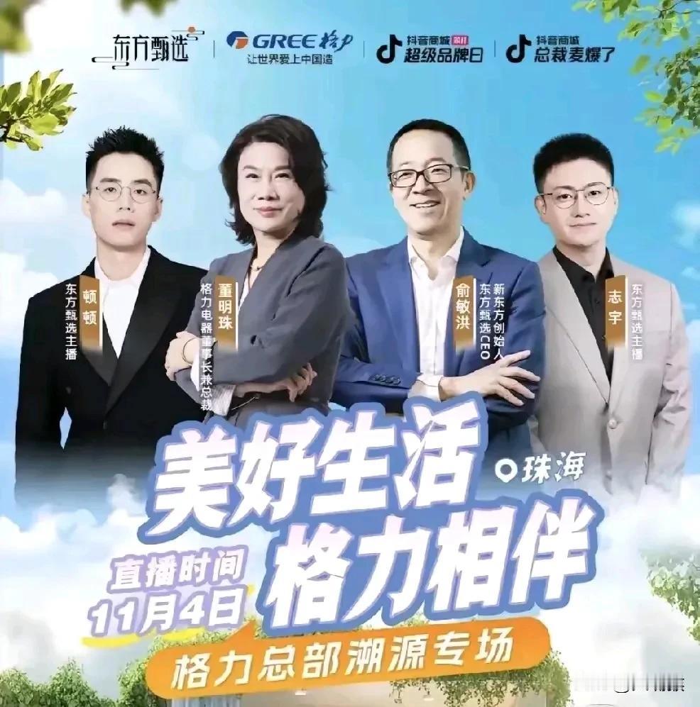 又有大咖要来了，
格力老板要来做客了，
可以想象，
如果只是正常的坐在直播间卖货