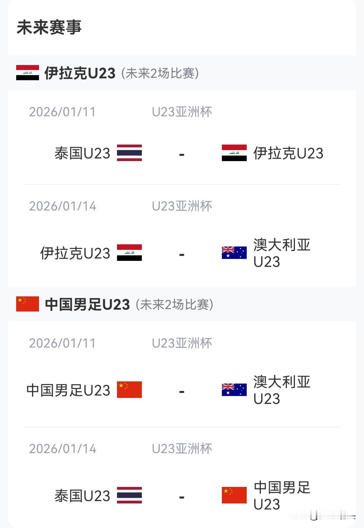 U23男足亚洲杯D组中国队与伊拉克男足经过90+3分钟的激烈竞争，最终双方0-0