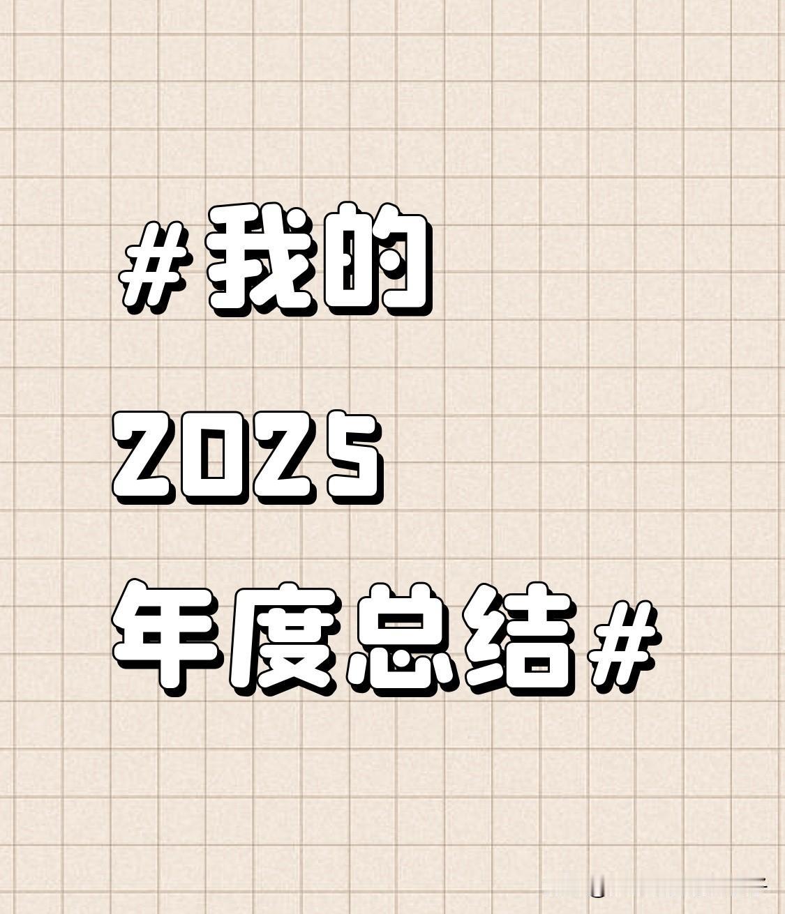 我的2025年度总结 2025 年，是充实且有意义的一年。工作上，我紧跟领导步伐