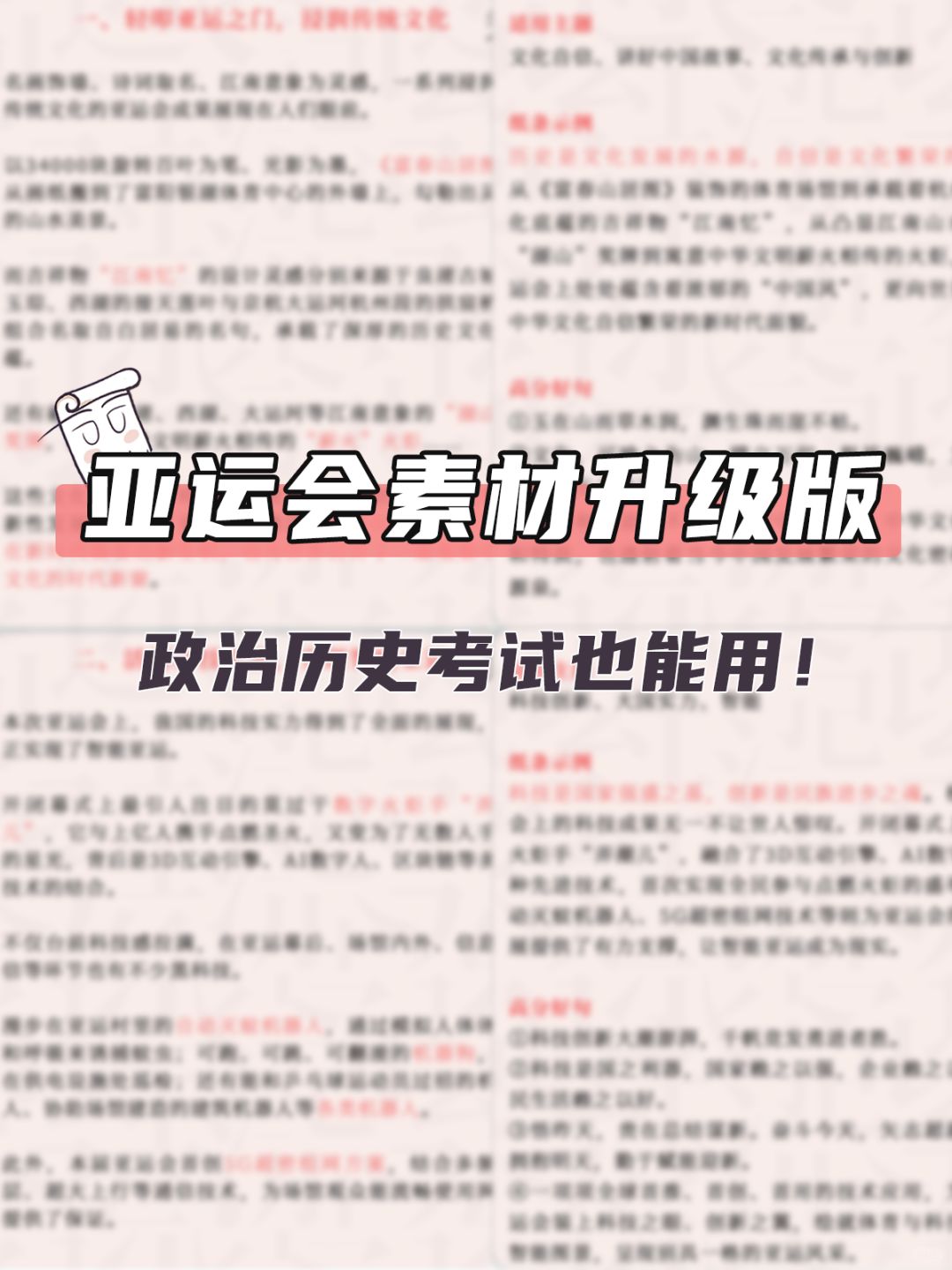 亚运会素材升级版！政治历史考试也能用！