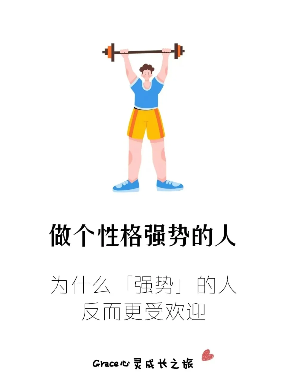 强势的人，往往更受欢迎？！