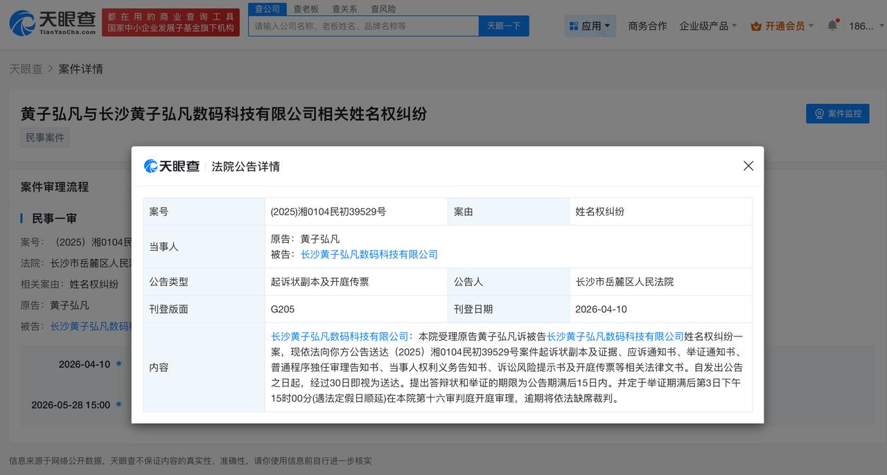 黄子弘凡新增维权案件

黄子弘凡维权新进展
天眼查法律诉讼信息显示，近日，长沙市