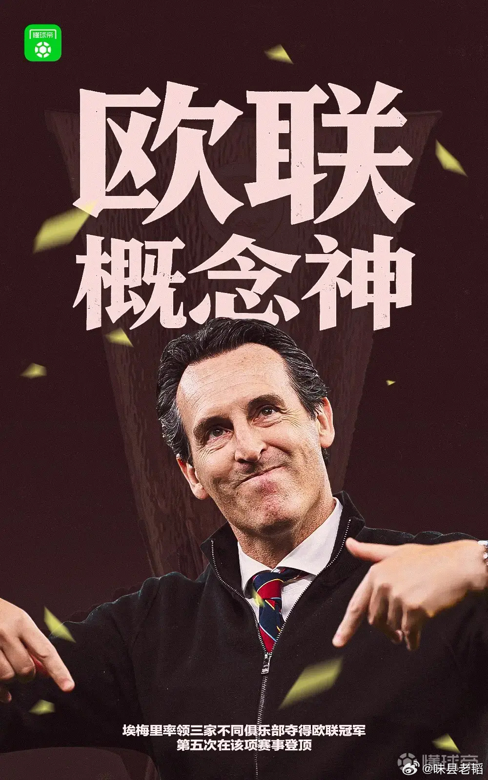 欧联杯决赛阿斯顿维拉3-0战胜弗赖堡，首次夺得欧联杯冠军。维拉终结30年冠军荒，