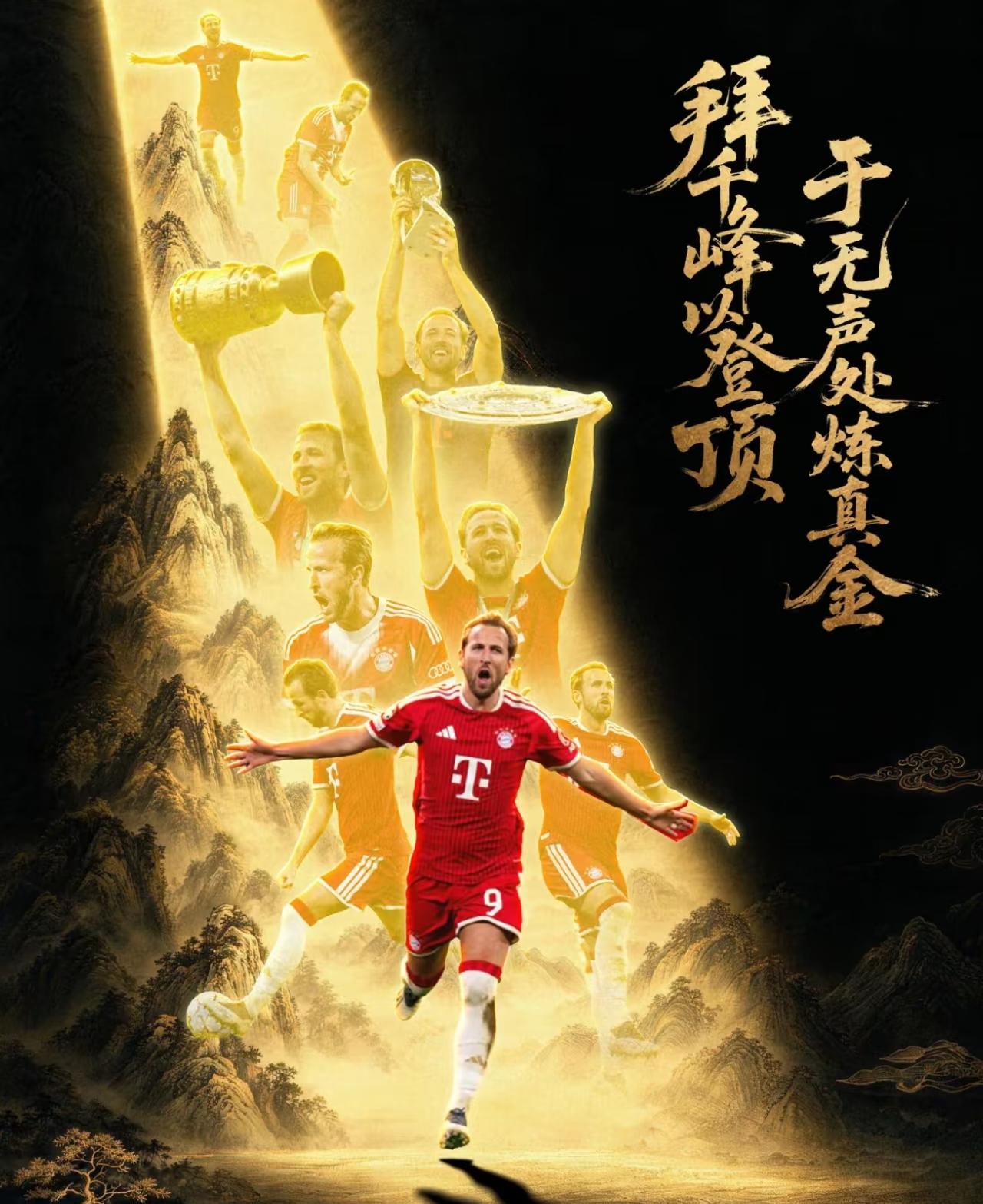 凯恩夺得金球奖的N个原因，不接受反驳！
1.离开热刺，加盟拜仁！
2.离开热刺，