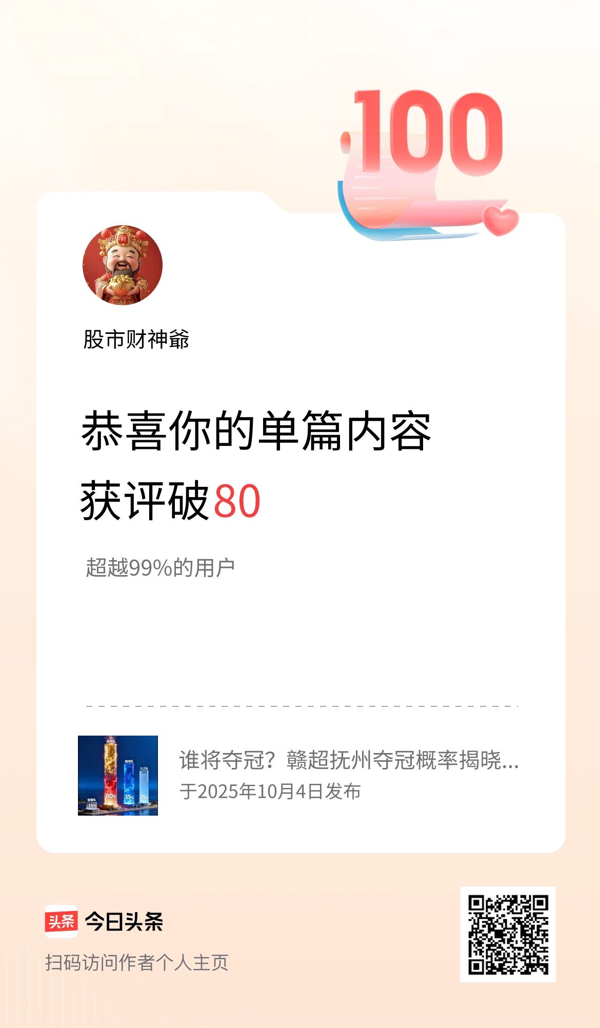 单篇内容获评论量破80啦！