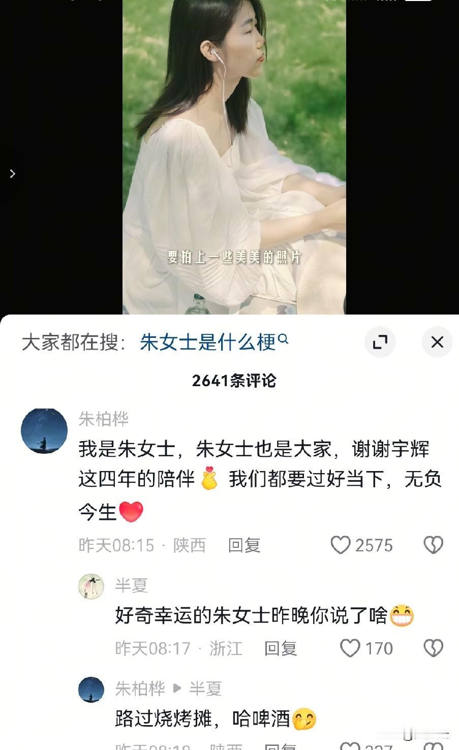 幸运的朱女士，一句“路过烧烤摊，哈啤酒”本来是对宇辉说的，希望他快乐当下，没想到