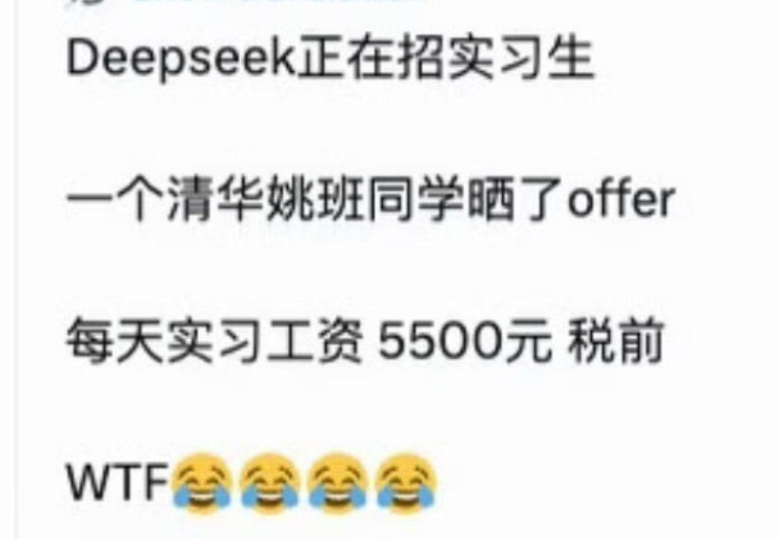 #DeepSeek工资待遇太恐怖了#网传Deepseek招实习生，清华姚班同学，