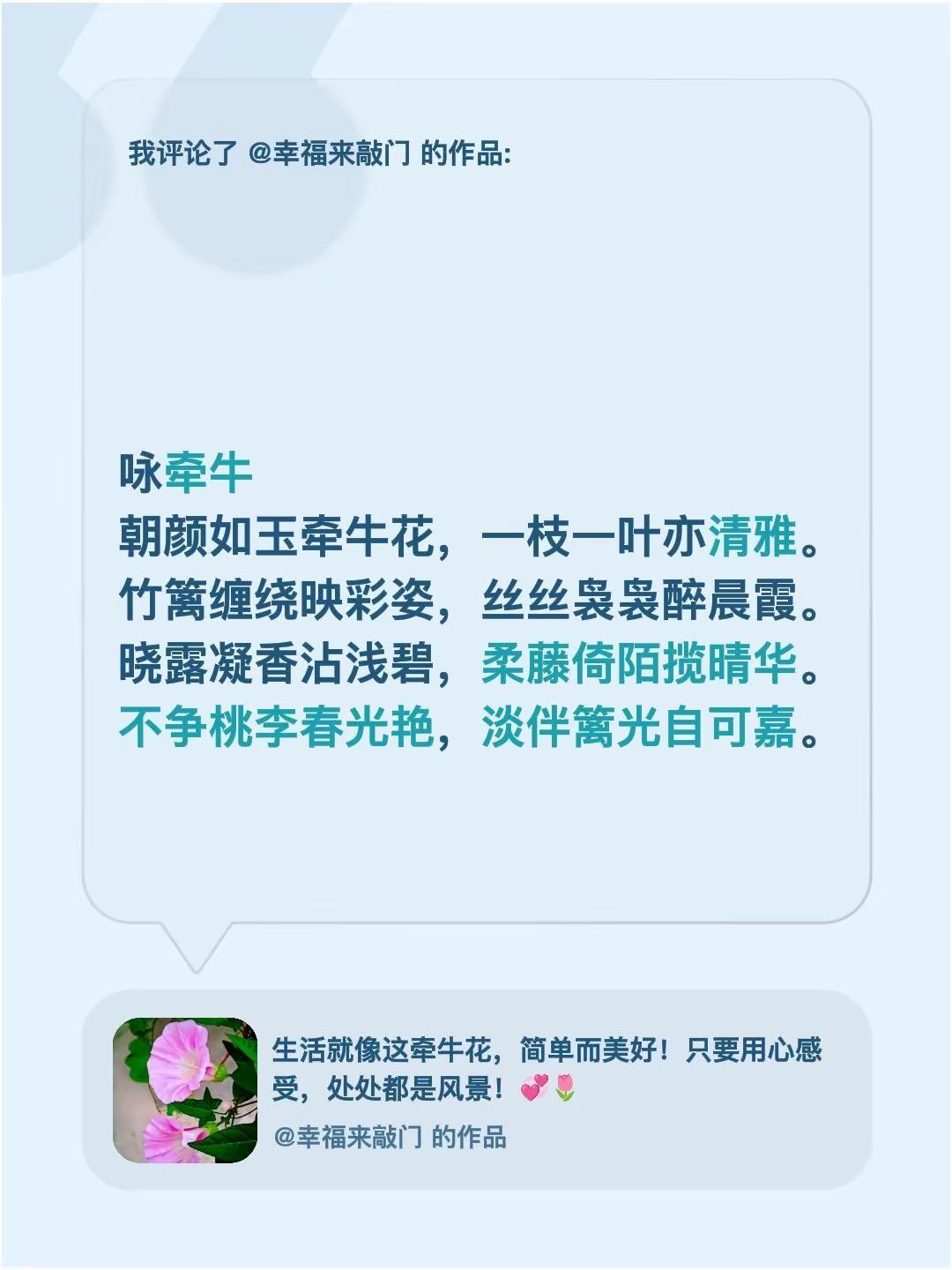 我评论了@幸福来敲门 的作品： 咏牵牛朝颜如玉牵牛花，一枝一叶亦清雅。竹篱缠绕映