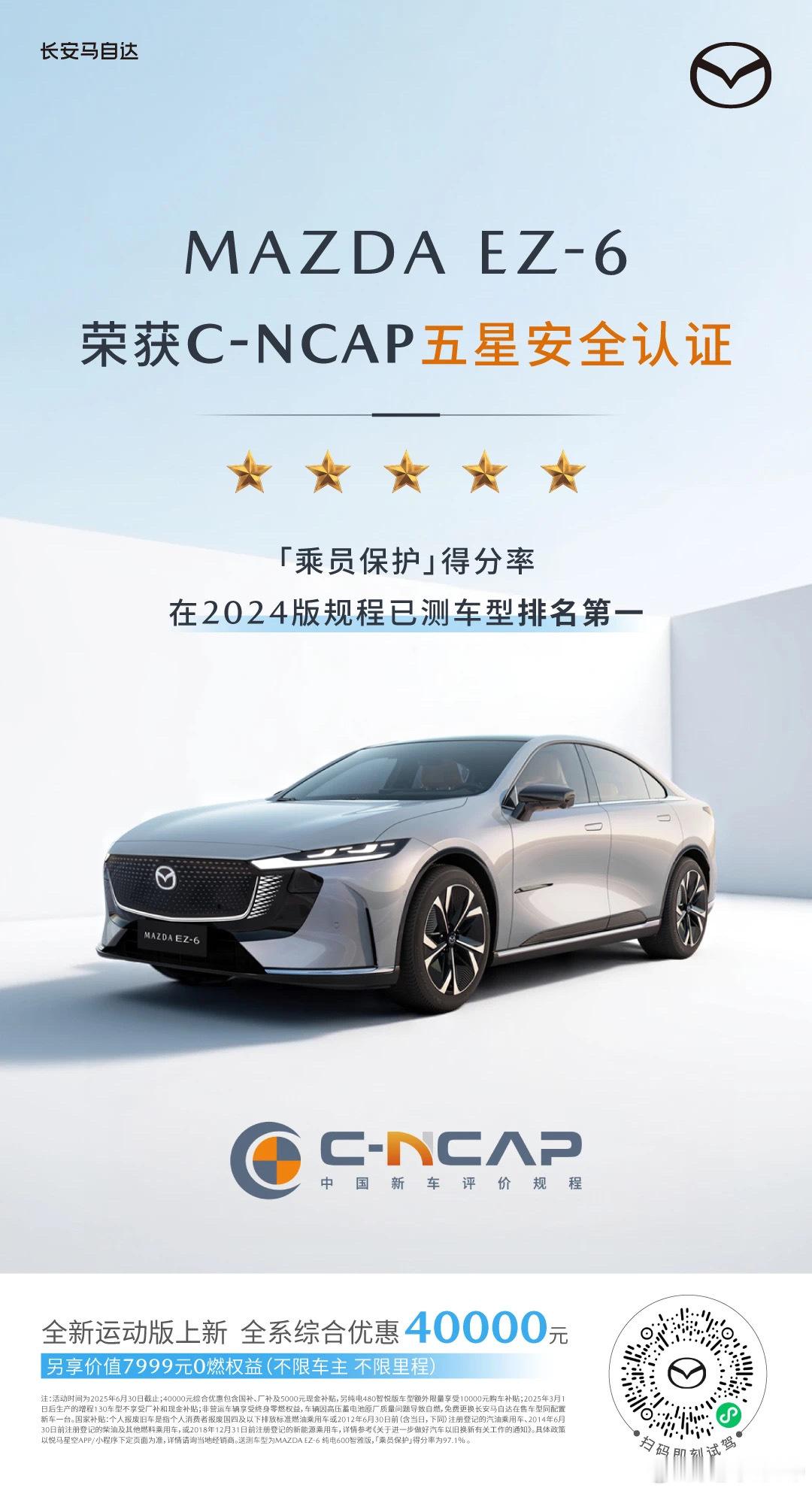 新华AUTO:MAZDA EZ-6摘得C-NCAP五星安全认证！[乘员保护」得分