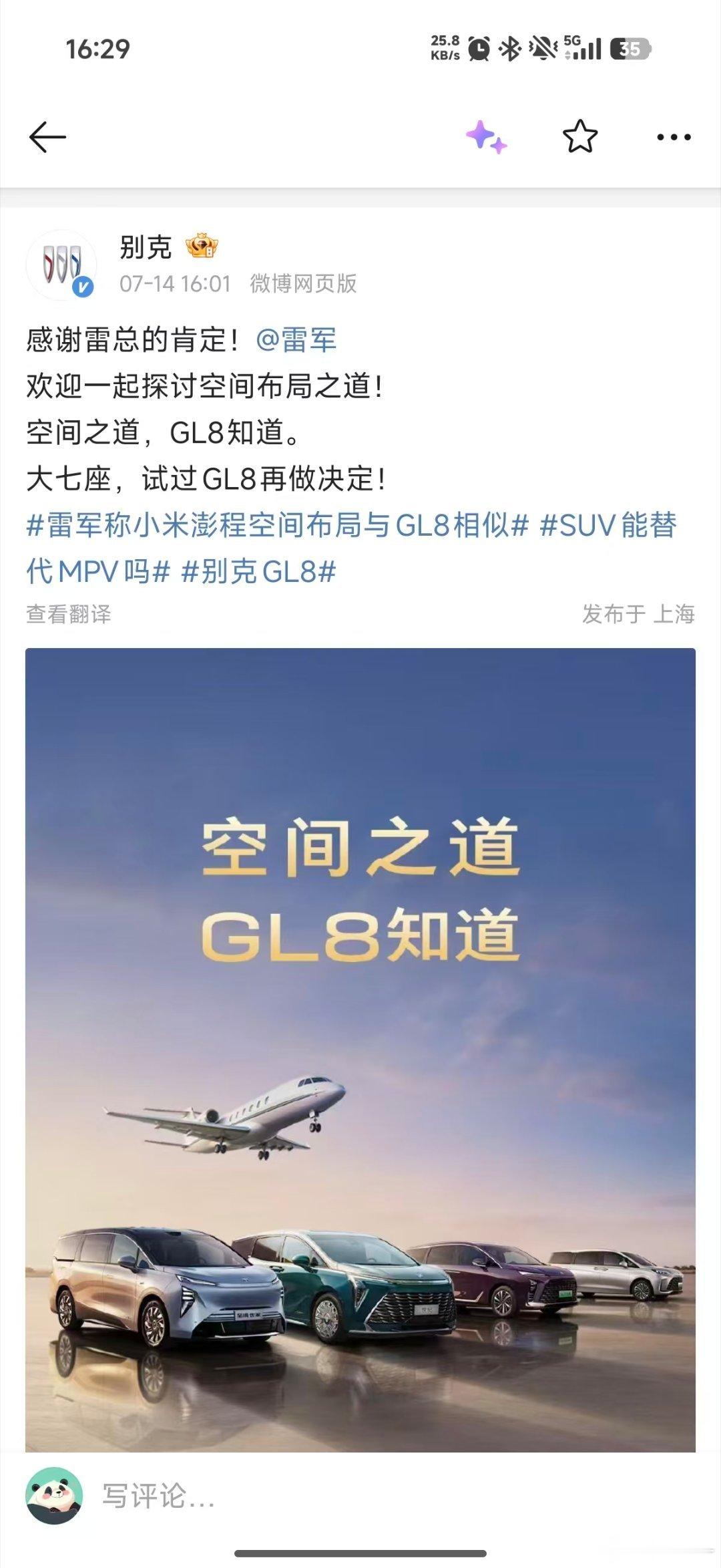 雷军称小米澎程空间布局与GL8相似别克有点意思