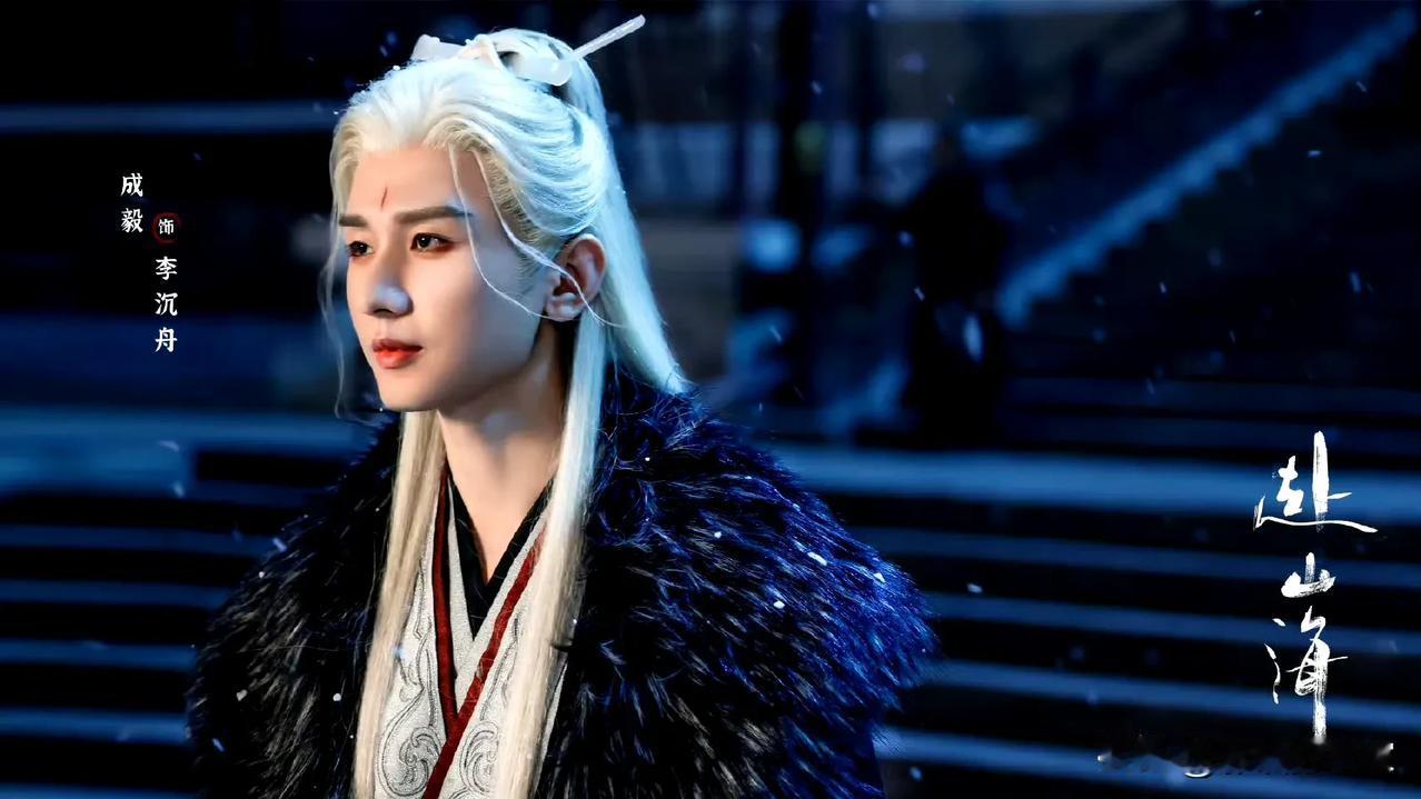 成毅的新剧《赴山海》和《英雄志》就要快播了，可真是等得太久了。

他在《莲花楼》