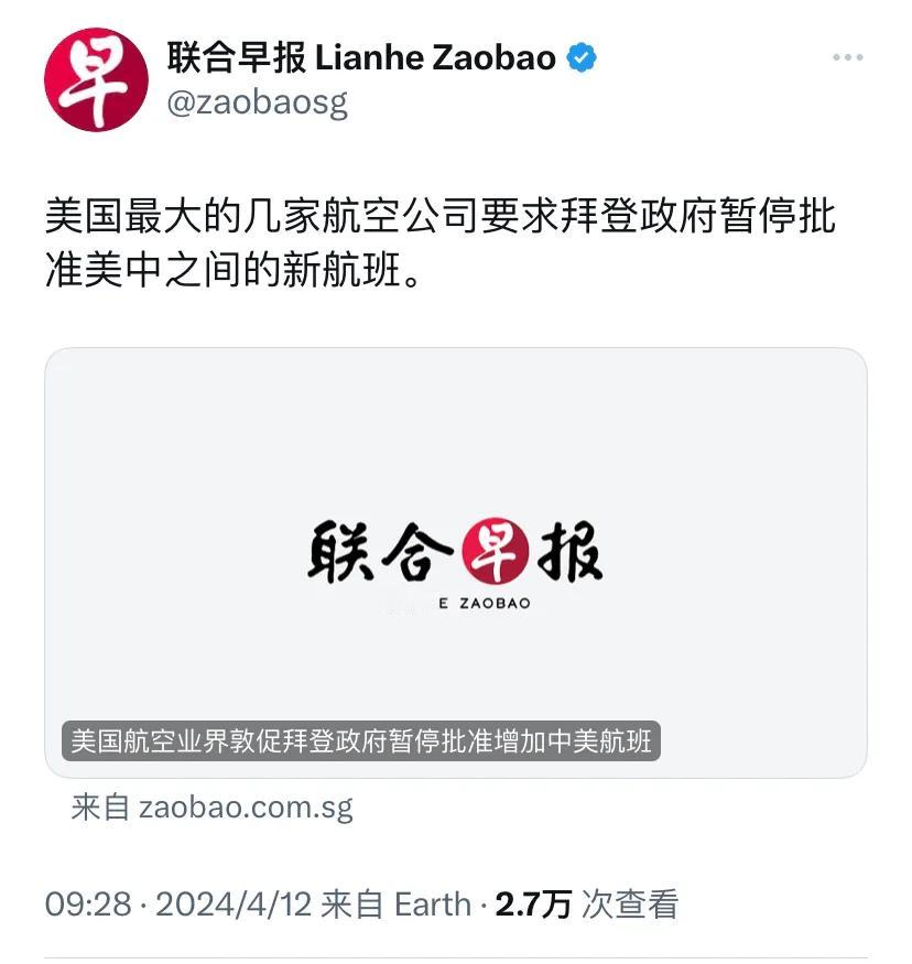 新加坡联合早报今天（4月12日）报道：“美国最大的几家航空公司要求拜登政府暂停批
