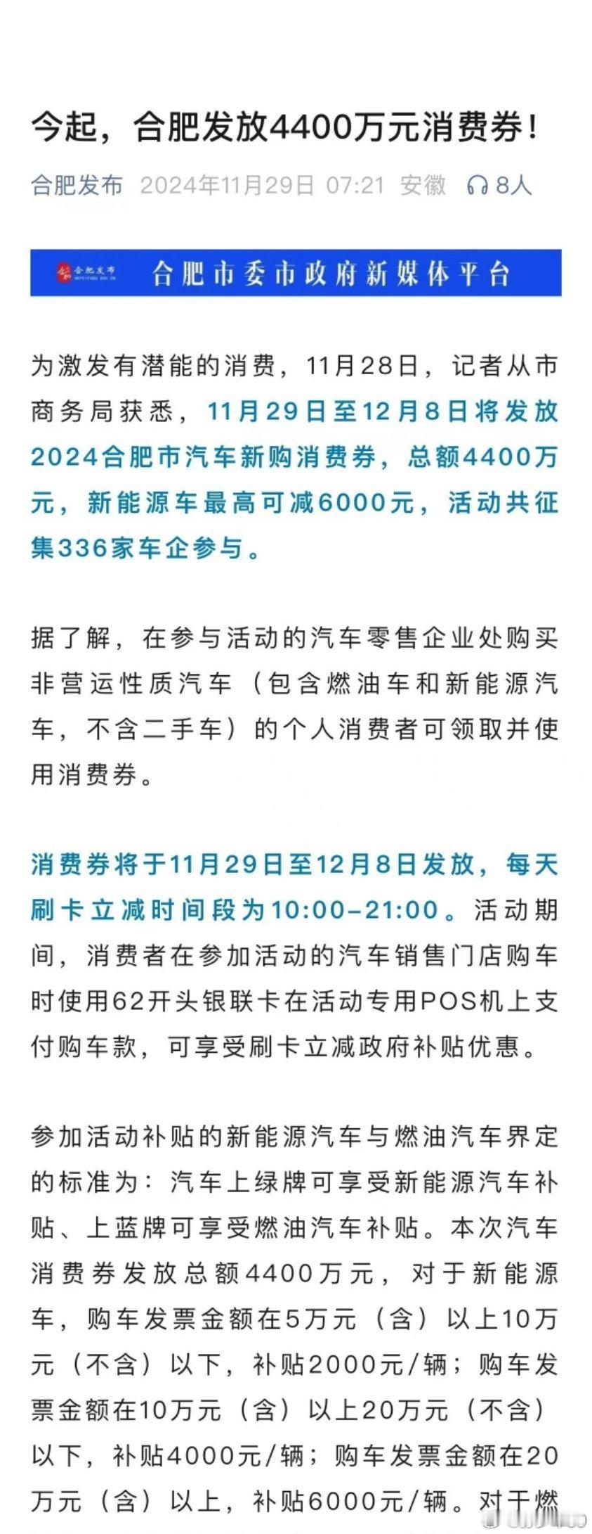 合肥宣布11月29日～12月8日发放汽车新购消费券，总额4400万，新能源车最高