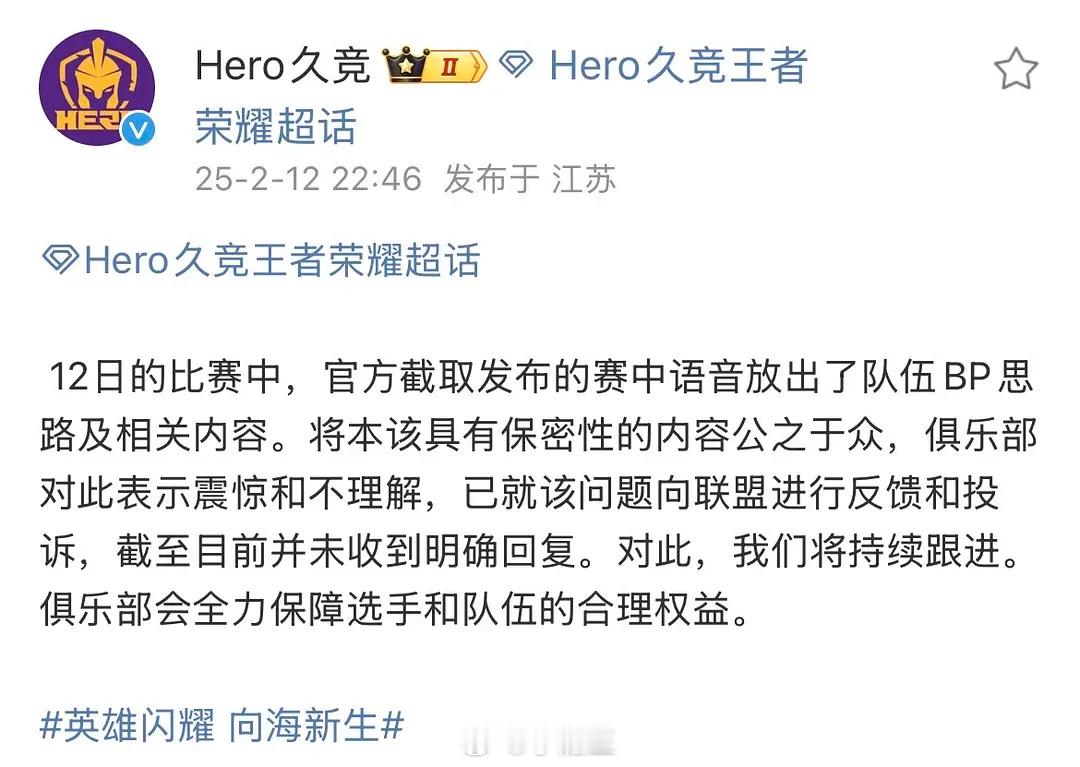 Hero俱乐部就官方语音回放放出队伍BP思路发文 “将本该具有保密性的内容公之于