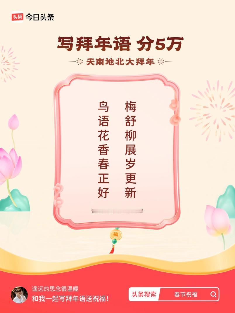 写拜年语送祝福新春拜年送祝福！我的祝福是：“鸟语花香春正好，梅舒柳展岁更新”！快