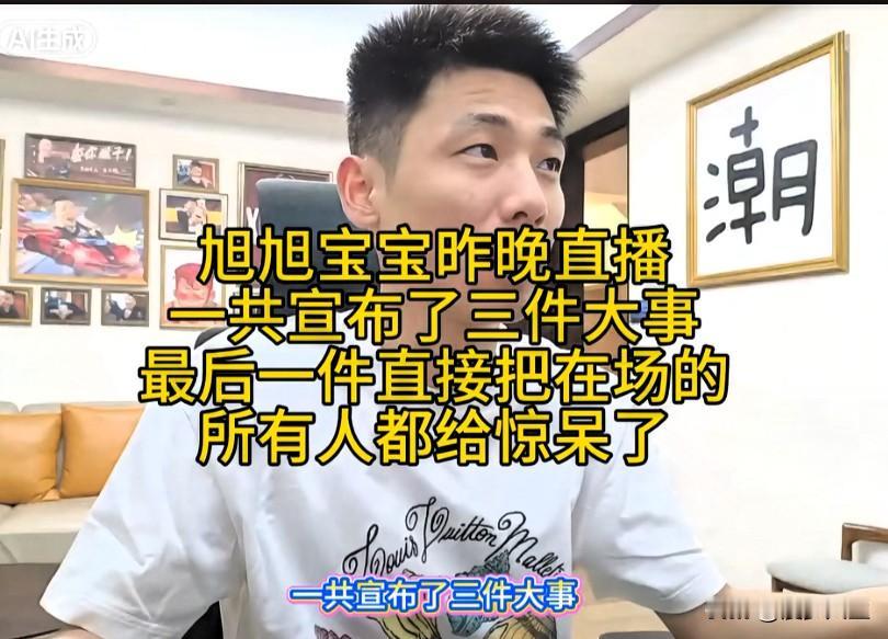 旭旭宝宝昨晚直播曝出三件大事最后一件令众人十分意外

第一件，宝哥队伍与路大叔队