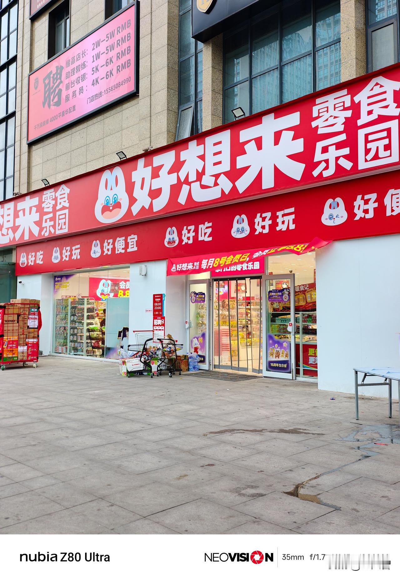 兄弟萌，现在卖零食很赚钱吗？
今天我出门逛了逛，好家伙，郑州街上到处开的都是好想